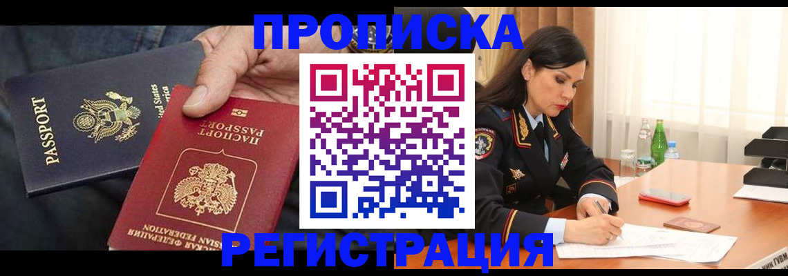 прописка штамп в Дальнегорске